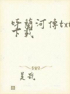 呼兰河传txt下载