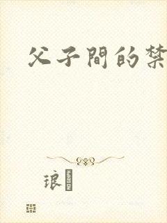 父子间的禁忌
