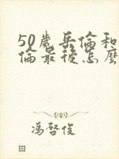 50岁岳伦和岳伦最后怎么了