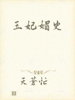 玉妃媚史