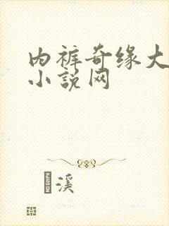 内裤奇缘大团结小说网