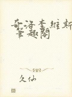 奇洛李维斯回信 笔趣阁