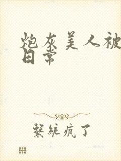 炮灰美人被浇灌日常