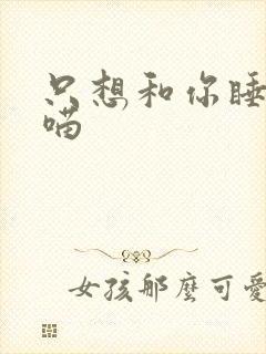 只想和你睡月半喵