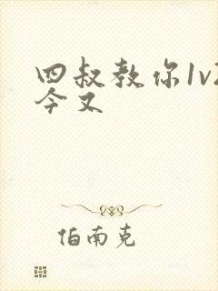 四叔教你1v2今又