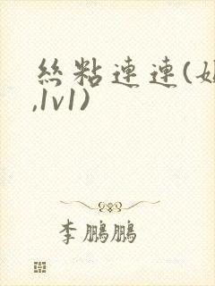 丝粘连连(姐弟,1v1)