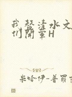 我替清水文男主们开荤H