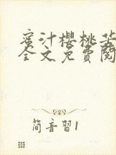 蜜汁樱桃苦咖啡全文免费阅读封面