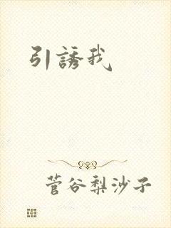 引诱我