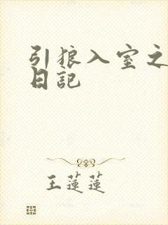 引狼入室之收养日记