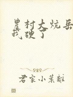 农村大炕岳看到我硬了