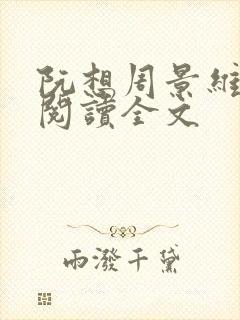 阮想周景维免费阅读全文