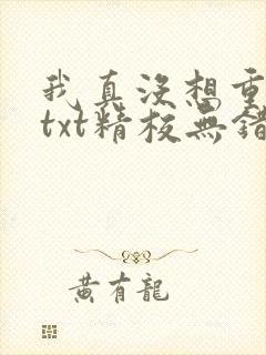 我真没想重生啊txt精校无错版