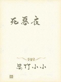 死恶夜封面