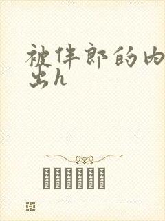 被伴郎的内捧进出h