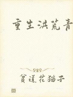 重生洪荒青莲道