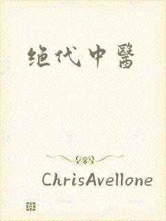 绝代中医
