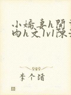 小娇妻h开荤粗肉h文1v1陈浩