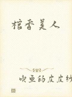 棺香美人
