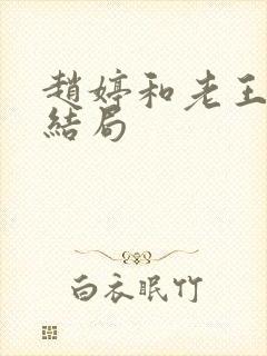 赵婷和老王的大结局