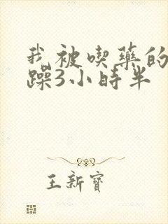 我被吃药的公狂躁3小时半