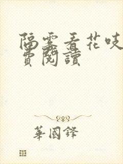 隔雾看花吱吱免费阅读