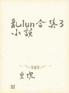 乱lun合集3小说