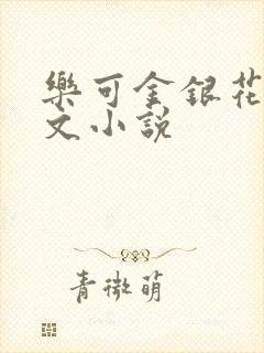 乐可金银花露全文小说