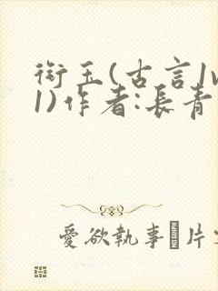 衔玉(古言1v1)作者:长青长白