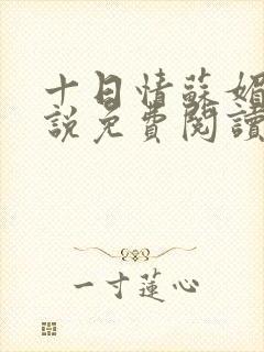 十日情苏媚的小说免费阅读全文