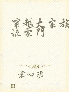 穿越大家族之风流豪门