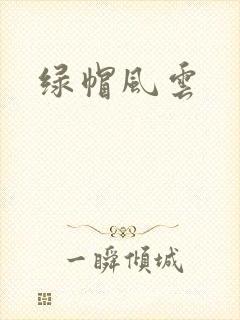 绿帽风云