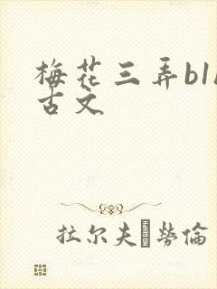 梅花三弄b1h古文