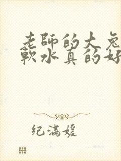 老师的大兔子好软水真的好多