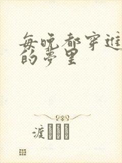 每晚都穿进男神的梦里