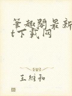 笔趣阁最新txt下载网