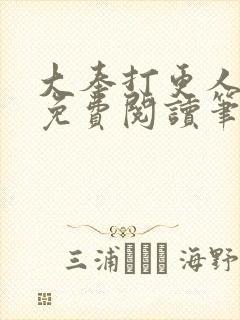 大奉打更人小说免费阅读笔趣阁