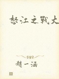 怒江之战大结局