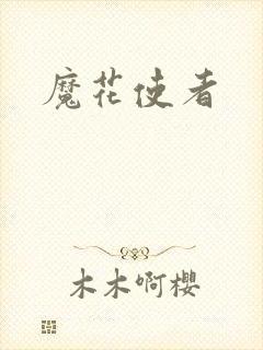 魔花使者