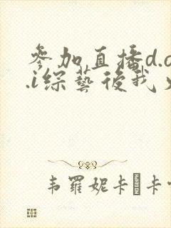 参加直播d.o.i综艺后我火了完结