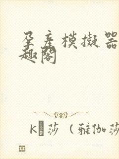 孕产模拟器 笔趣阁