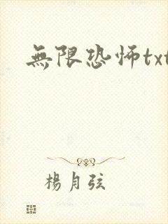 无限恐怖txt