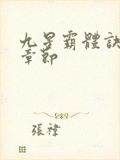九星霸体诀最近章节