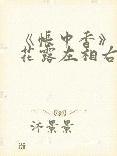 《帐中香》金银花露左相右相