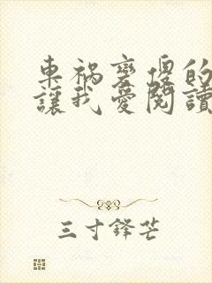 车祸变傻的妈妈让我爱阅读