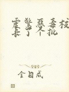 震惊恶毒校霸竟长了个批