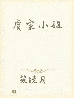 虞家小姐封面
