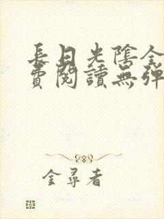 长日光阴全文免费阅读无弹窗笔趣阁