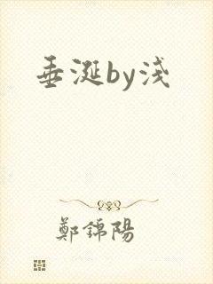 垂涎by浅