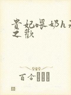 贵妃喂奶h承宠之欢